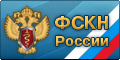 Федеральная служба Российской Федерации по контролю за оборотом наркотиков